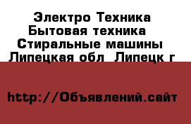 Электро-Техника Бытовая техника - Стиральные машины. Липецкая обл.,Липецк г.